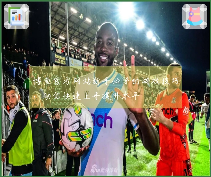 博鱼官方网站新手必学的游戏技巧，助你快速上手提升水平